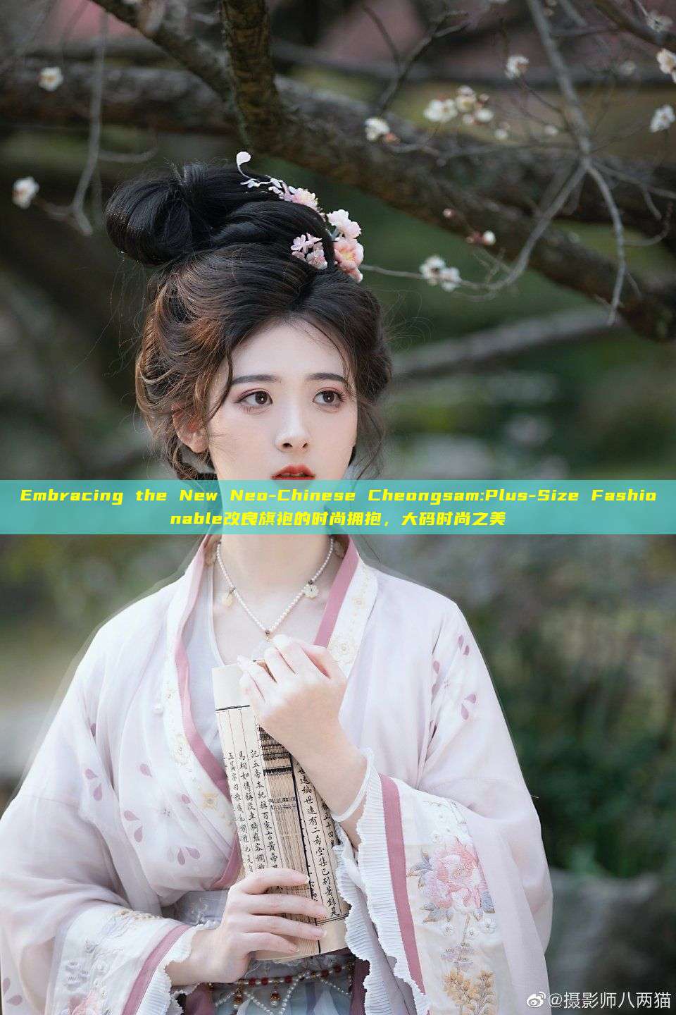 Embracing the New Neo-Chinese Cheongsam:Plus-Size Fashionable改良旗袍的时尚拥抱,大码时尚之美 Embracing the New Neo-Chinese Cheongsam:Plus-Size Fashionable改良旗袍的时尚拥抱,大码时尚之美