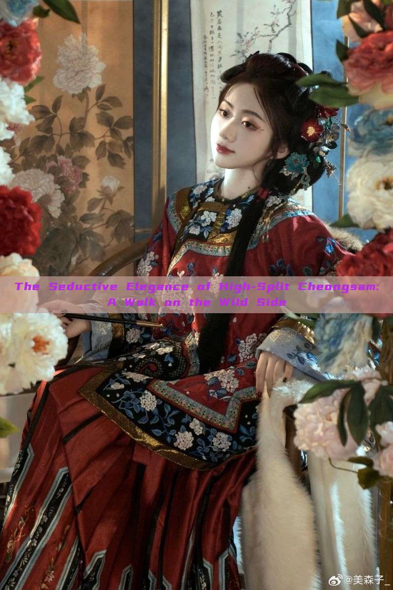 The Seductive Elegance of High-Split Cheongsam:A Walk on the Wild Side