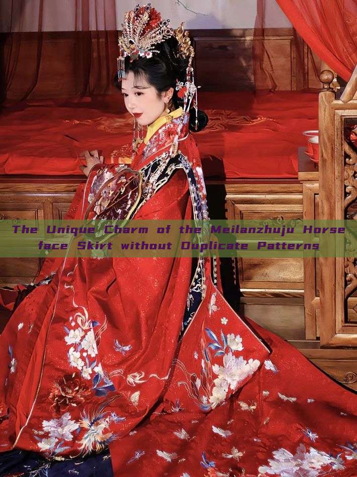 The Unique Charm of the Meilanzhuju Horseface Skirt without Duplicate Patterns The Unique Charm of the Meilanzhuju Horseface Skirt without Duplicate Patterns