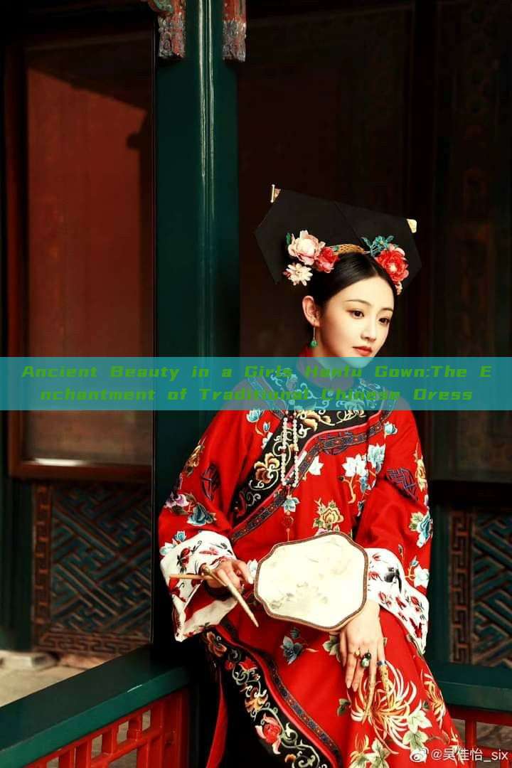 Ancient Beauty in a Girls Hanfu Gown:The Enchantment of Traditional Chinese Dress Ancient Beauty in a Girls Hanfu Gown:The Enchantment of Traditional Chinese Dress