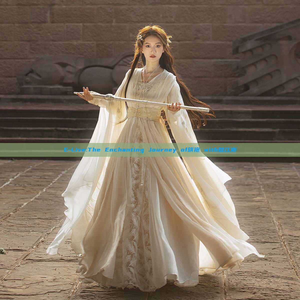 E-Live:The Enchanting Journey of旗袍 with懿江南 E-Live:The Enchanting Journey of旗袍 with懿江南