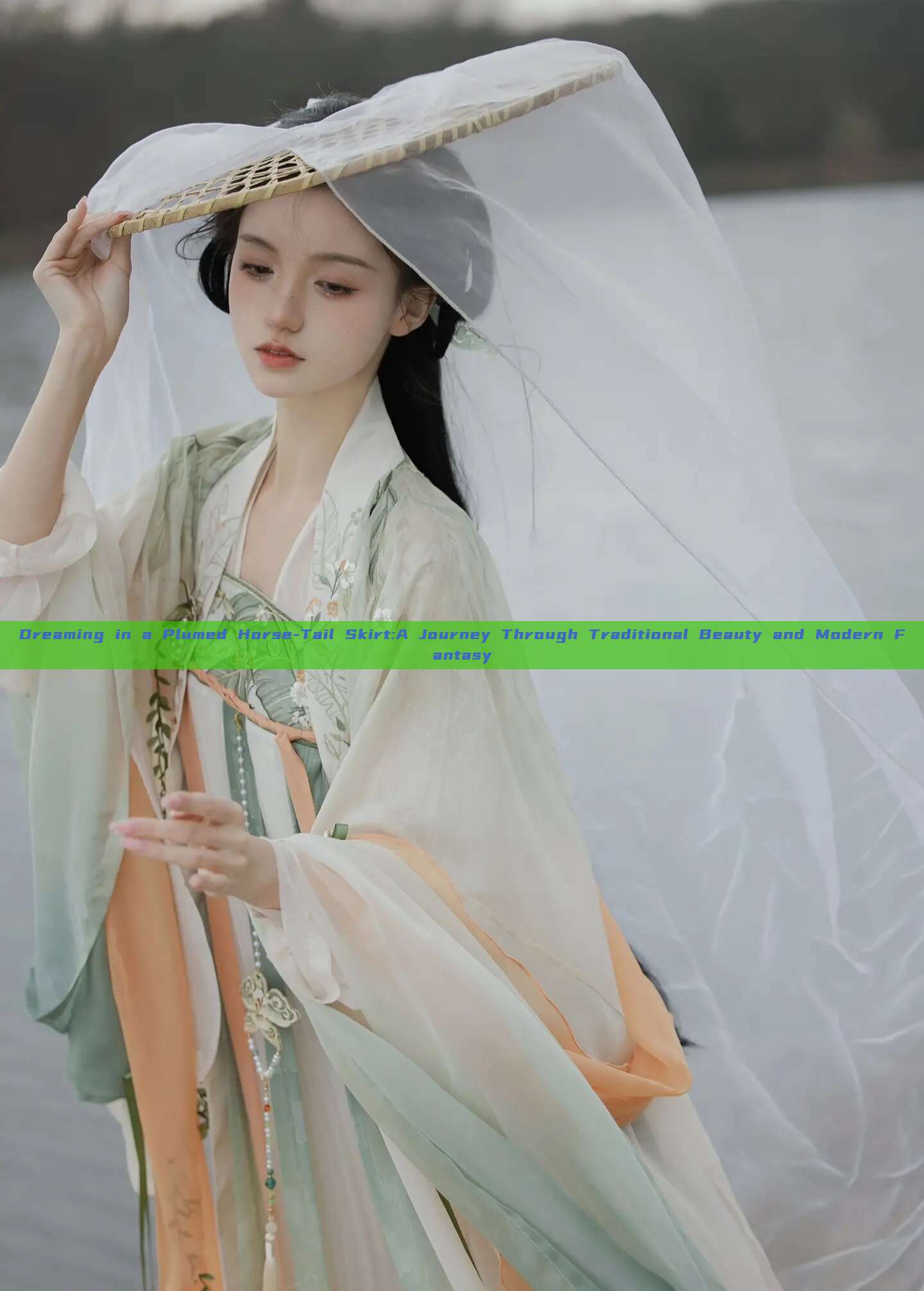 Dreaming in a Plumed Horse-Tail Skirt:A Journey Through Traditional Beauty and Modern Fantasy Dreaming in a Plumed Horse-Tail Skirt:A Journey Through Traditional Beauty and Modern Fantasy