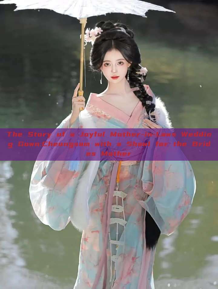 The Story of a Joyful Mother-in-Laws Wedding Gown:Cheongsam with a Shawl for the Brides Mother The Story of a Joyful Mother-in-Laws Wedding Gown:Cheongsam with a Shawl for the Brides Mother