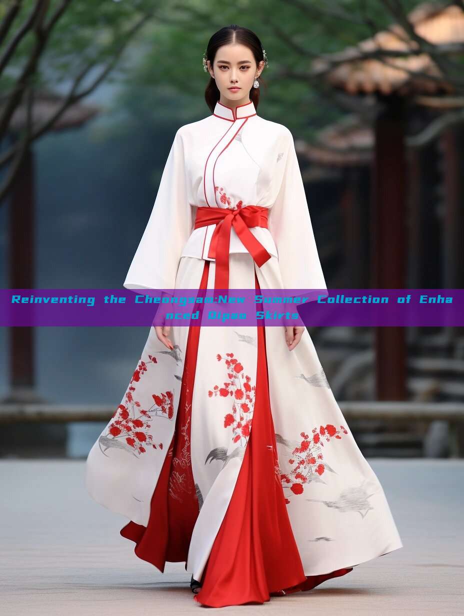 Reinventing the Cheongsam:New Summer Collection of Enhanced Qipao Skirts Reinventing the Cheongsam:New Summer Collection of Enhanced Qipao Skirts