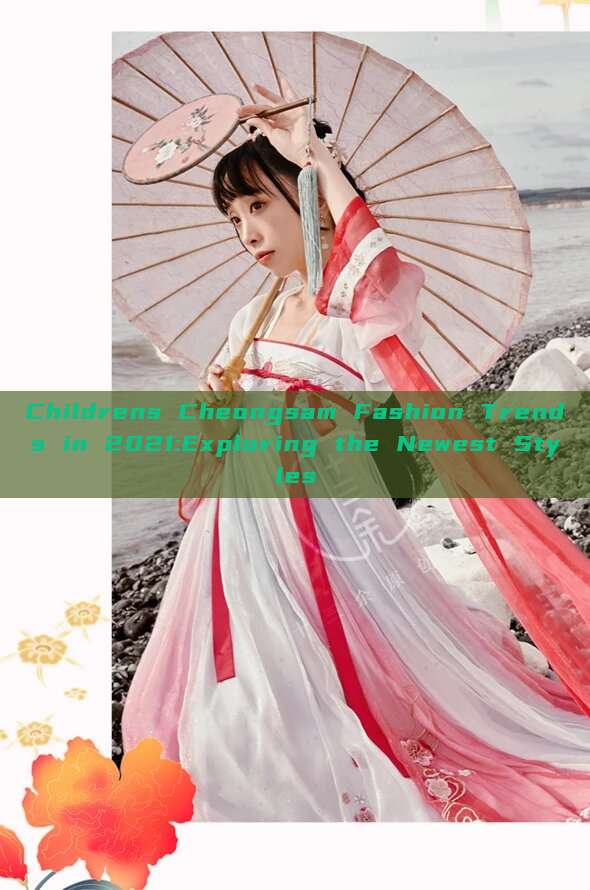 Childrens Cheongsam Fashion Trends in 2021:Exploring the Newest Styles Childrens Cheongsam Fashion Trends in 2021:Exploring the Newest Styles