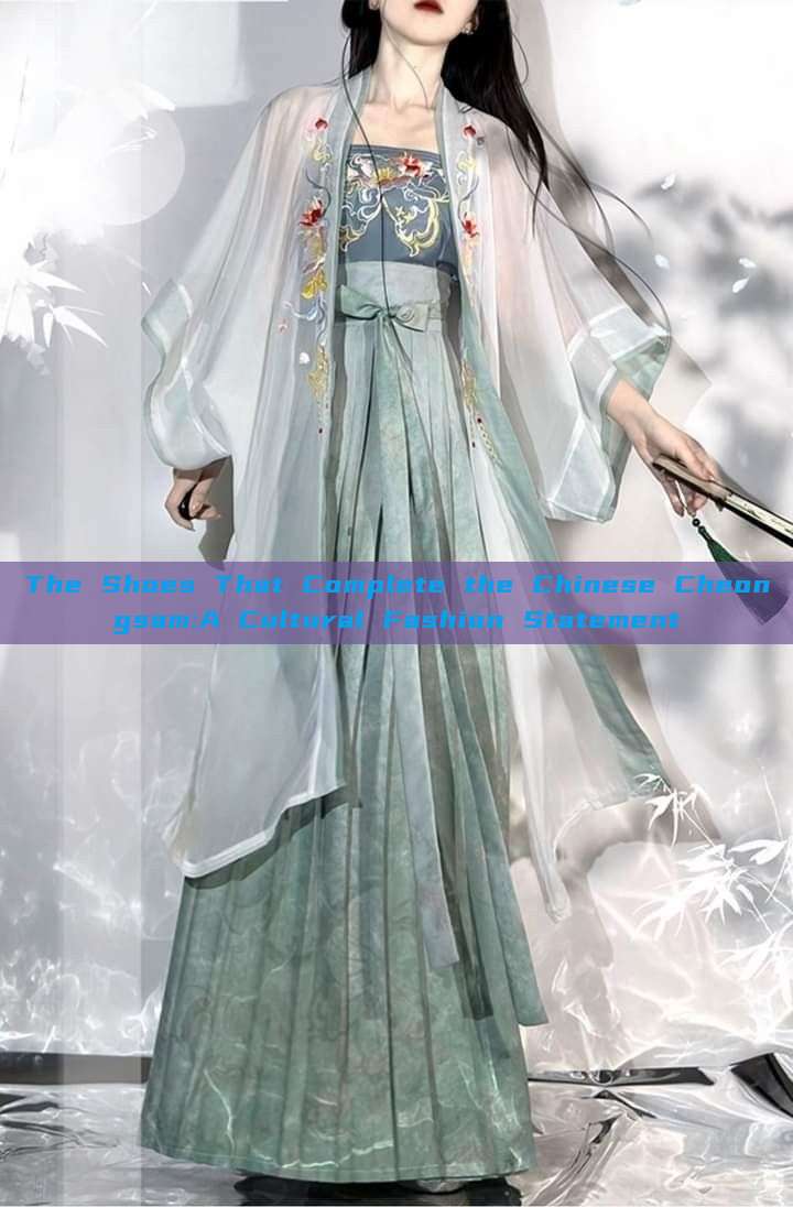 The Shoes That Complete the Chinese Cheongsam:A Cultural Fashion Statement The Shoes That Complete the Chinese Cheongsam:A Cultural Fashion Statement