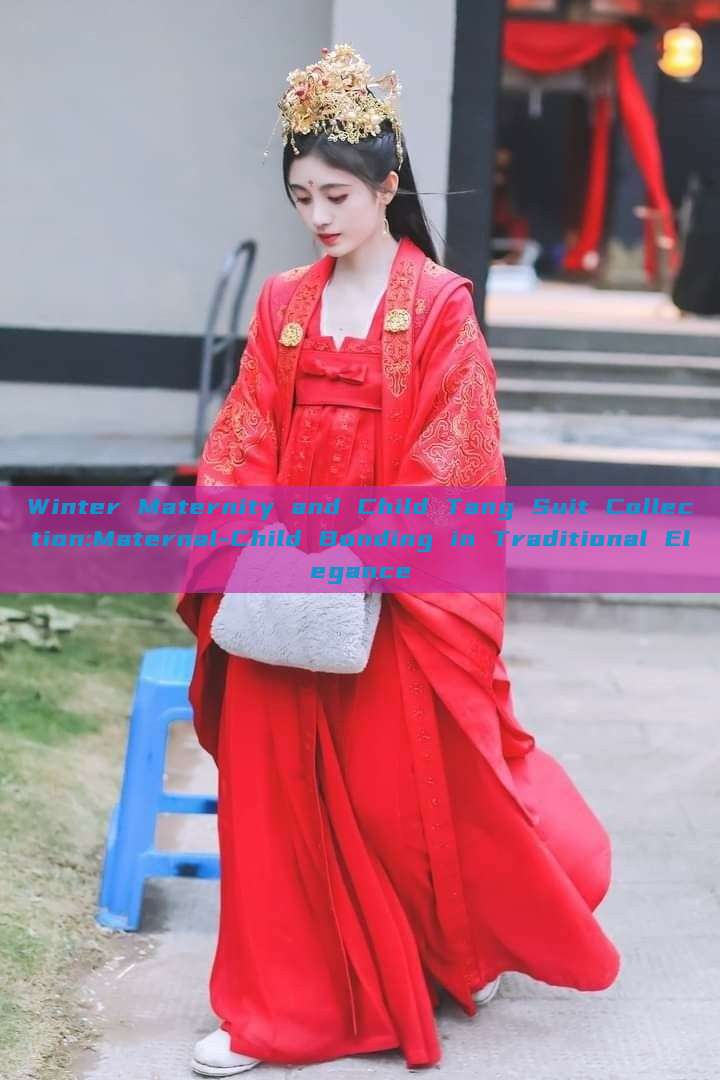 Winter Maternity and Child Tang Suit Collection:Maternal-Child Bonding in Traditional Elegance Winter Maternity and Child Tang Suit Collection:Maternal-Child Bonding in Traditional Elegance