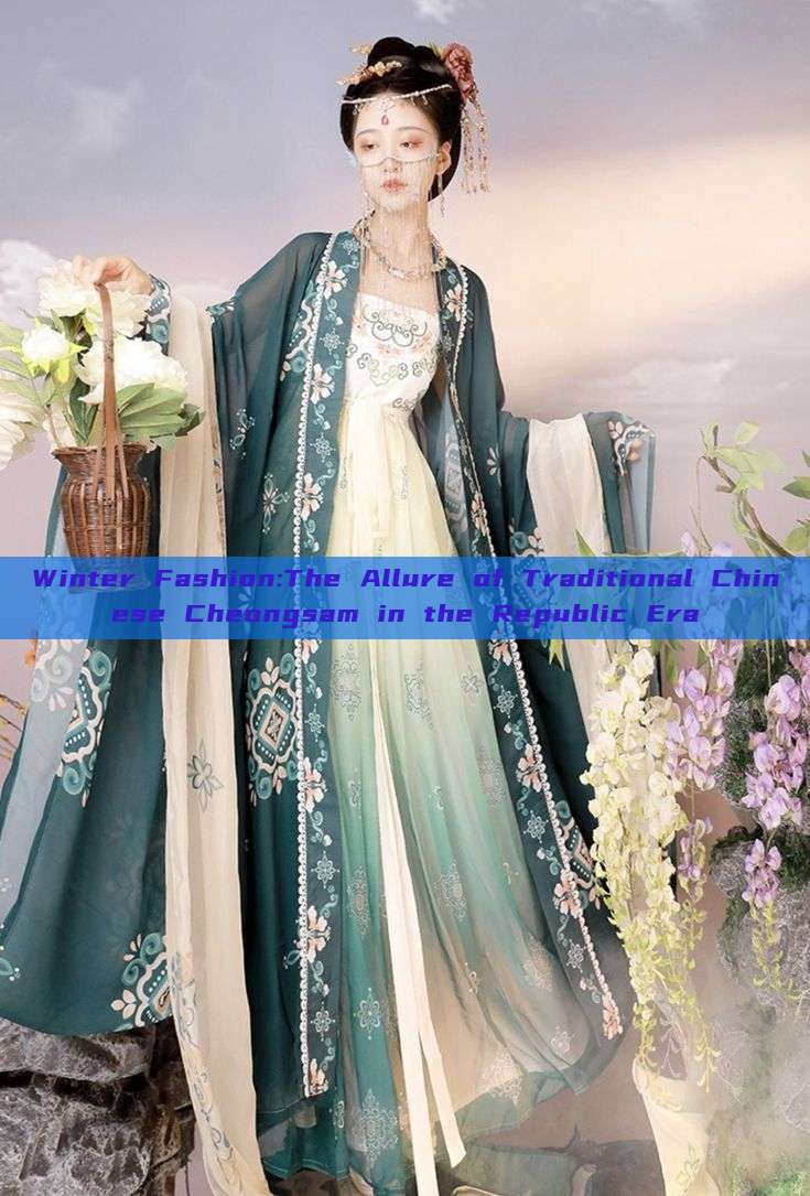 Winter Fashion:The Allure of Traditional Chinese Cheongsam in the Republic Era Winter Fashion:The Allure of Traditional Chinese Cheongsam in the Republic Era