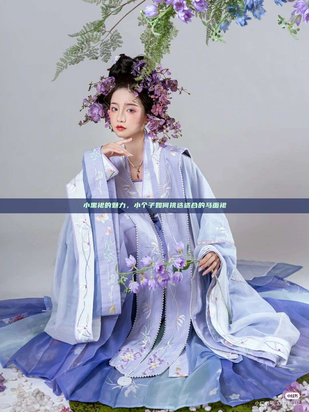 小黑裙的魅力,小个子如何挑选适合的马面裙 小黑裙的魅力,小个子如何挑选适合的马面裙