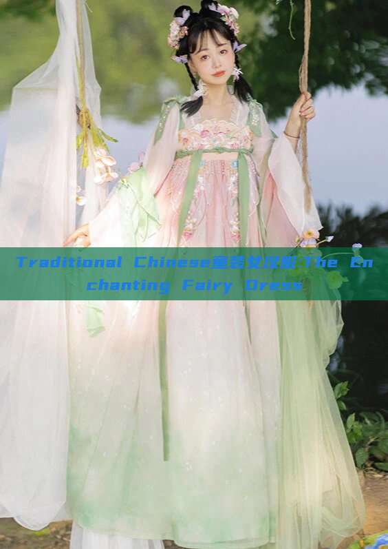 Traditional Chinese童装女汉服:The Enchanting Fairy Dress Traditional Chinese童装女汉服:The Enchanting Fairy Dress