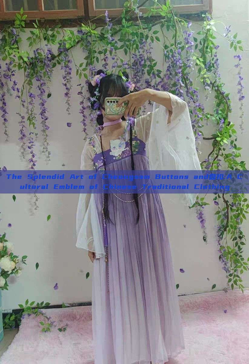 The Splendid Art of Cheongsam Buttons and盘扣:A Cultural Emblem of Chinese Traditional Clothing The Splendid Art of Cheongsam Buttons and盘扣:A Cultural Emblem of Chinese Traditional Clothing