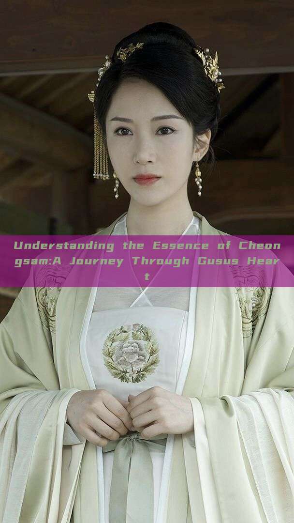Understanding the Essence of Cheongsam:A Journey Through Gusus Heart Understanding the Essence of Cheongsam:A Journey Through Gusus Heart