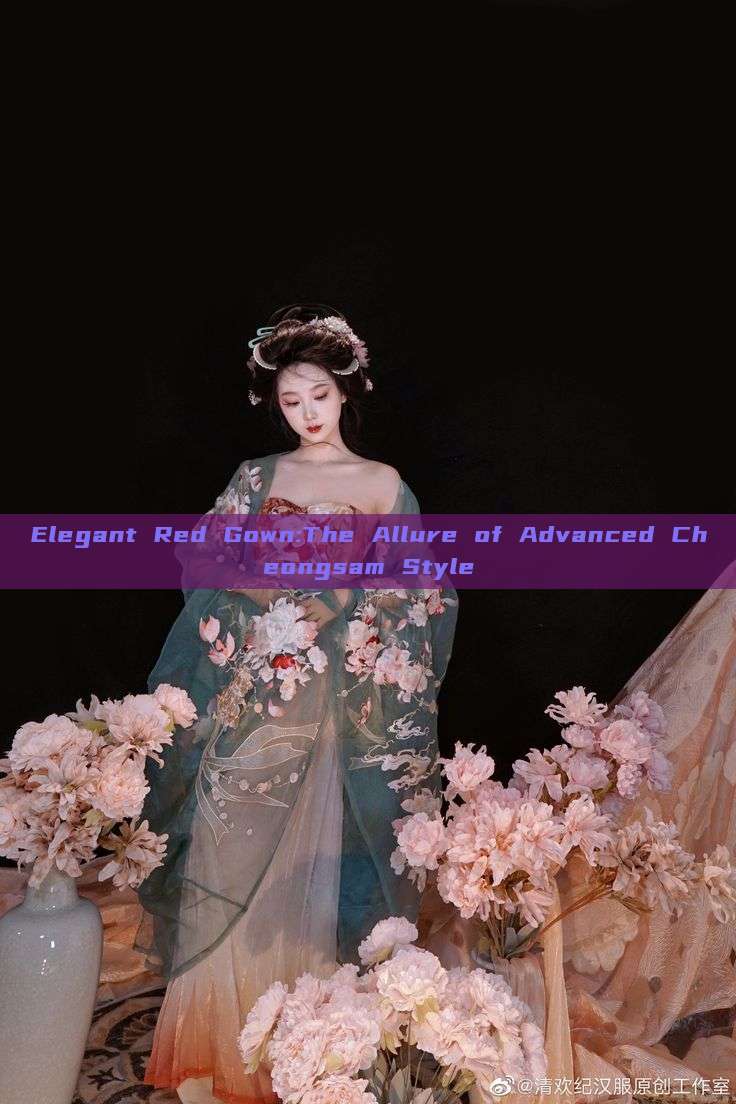 Elegant Red Gown:The Allure of Advanced Cheongsam Style Elegant Red Gown:The Allure of Advanced Cheongsam Style