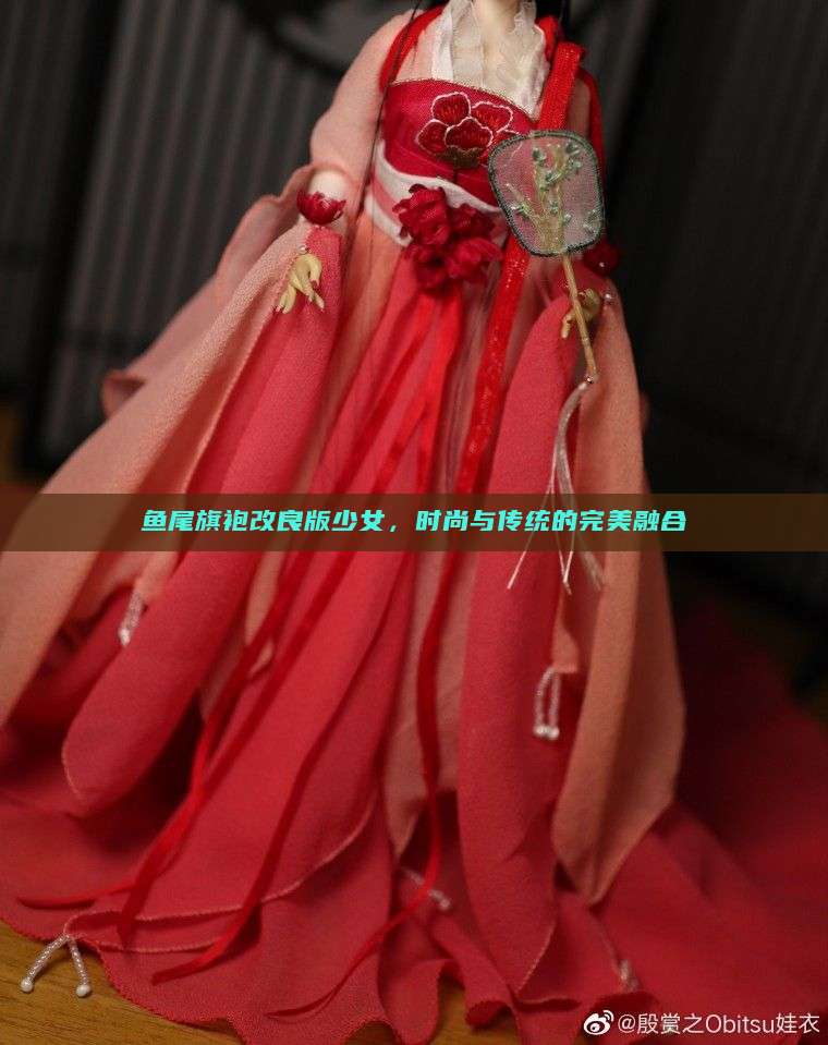 鱼尾旗袍改良版少女,时尚与传统的完美融合 鱼尾旗袍改良版少女,时尚与传统的完美融合
