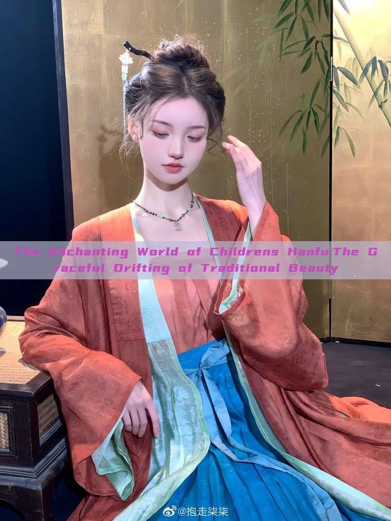 The Enchanting World of Childrens Hanfu:The Graceful Drifting of Traditional Beauty The Enchanting World of Childrens Hanfu:The Graceful Drifting of Traditional Beauty