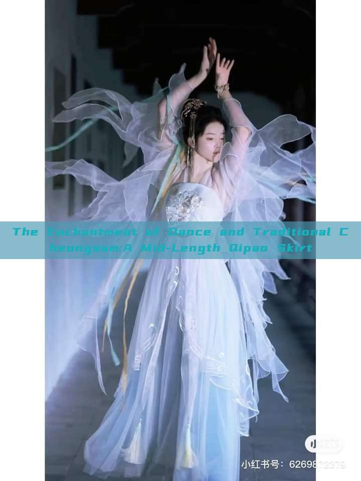 The Enchantment of Dance and Traditional Cheongsam:A Mid-Length Qipao Skirt The Enchantment of Dance and Traditional Cheongsam:A Mid-Length Qipao Skirt