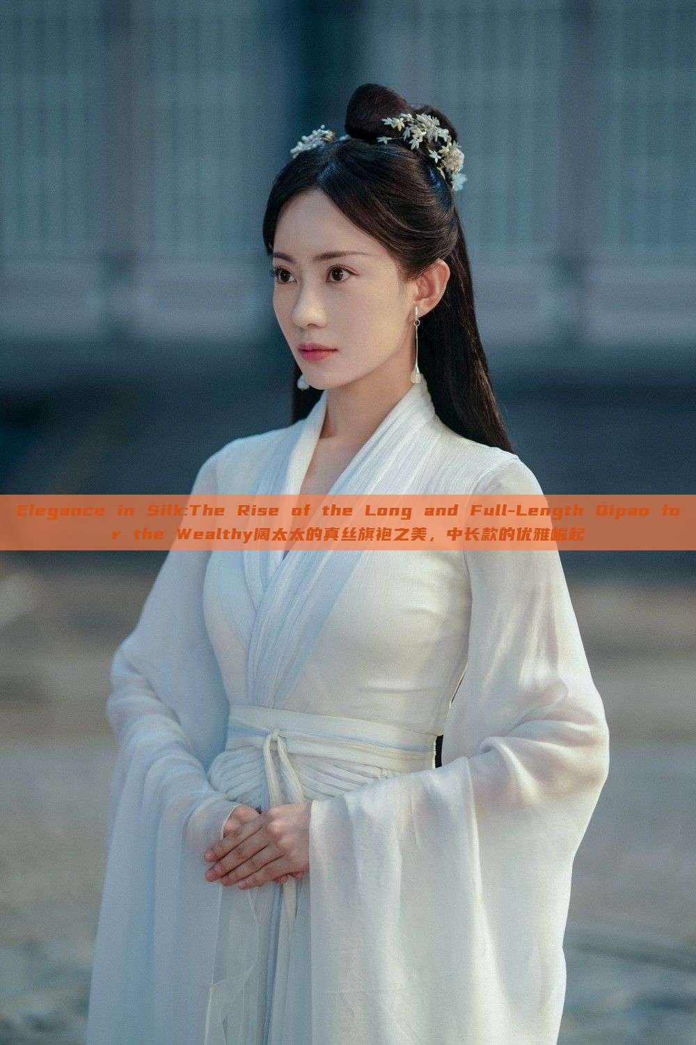 Elegance in Silk:The Rise of the Long and Full-Length Qipao for the Wealthy阔太太的真丝旗袍之美,中长款的优雅崛起 Elegance in Silk:The Rise of the Long and Full-Length Qipao for the Wealthy阔太太的真丝旗袍之美,中长款的优雅崛起