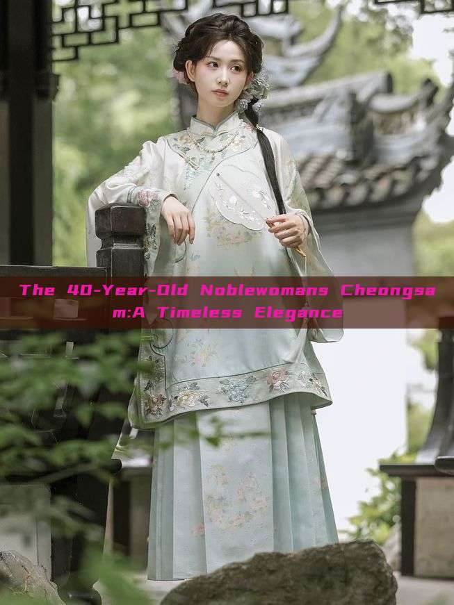 The 40-Year-Old Noblewomans Cheongsam:A Timeless Elegance The 40-Year-Old Noblewomans Cheongsam:A Timeless Elegance