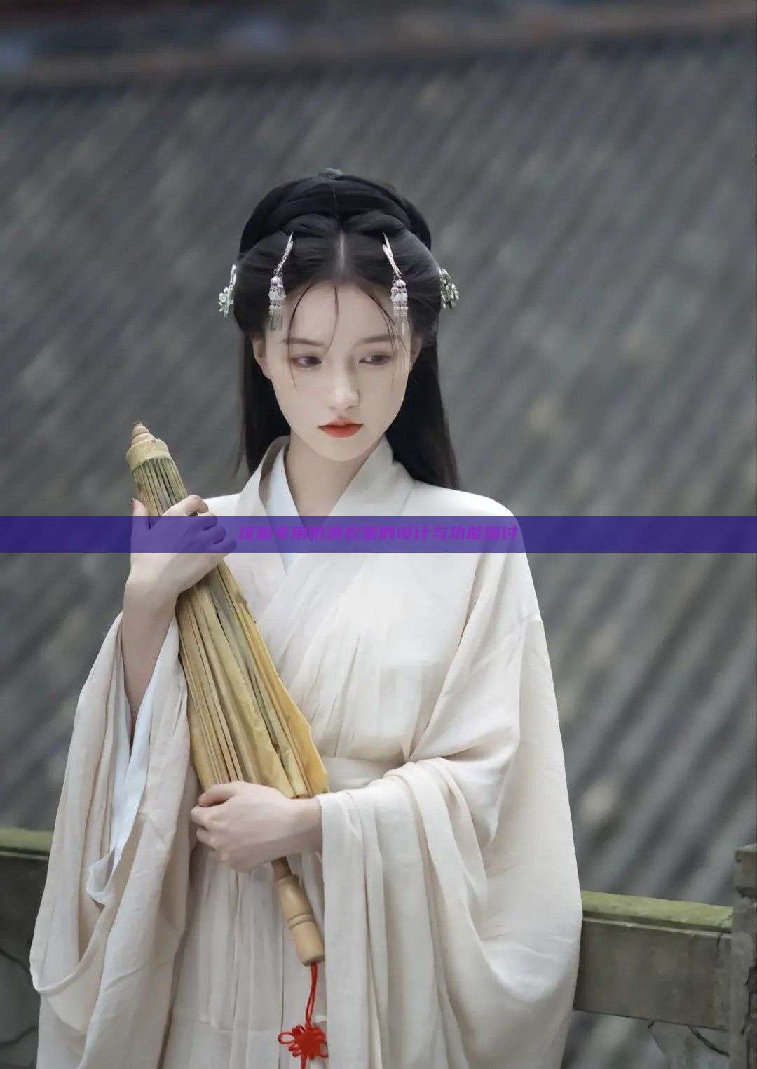 汉服专用防滑衣架的设计与功能探讨 汉服专用防滑衣架的设计与功能探讨