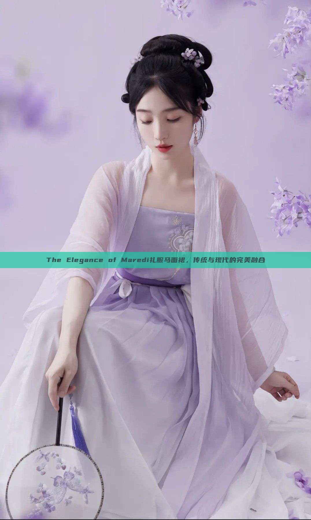 The Elegance of Maredi礼服马面裙,传统与现代的完美融合 The Elegance of Maredi礼服马面裙,传统与现代的完美融合