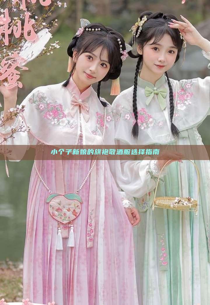 小个子新娘的旗袍敬酒服选择指南 小个子新娘的旗袍敬酒服选择指南