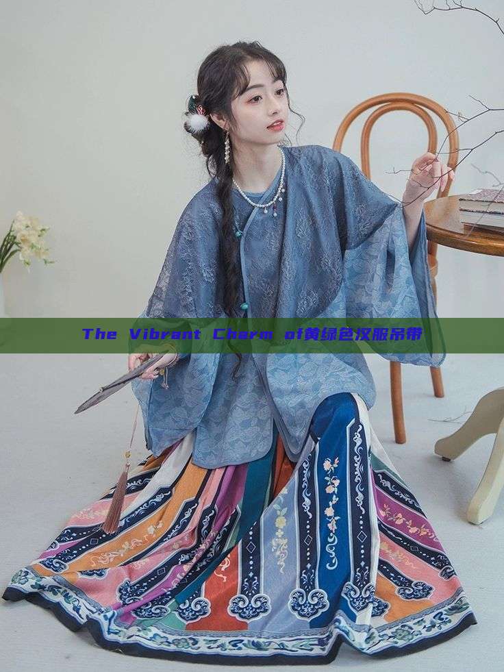 The Vibrant Charm of黄绿色汉服吊带 The Vibrant Charm of黄绿色汉服吊带