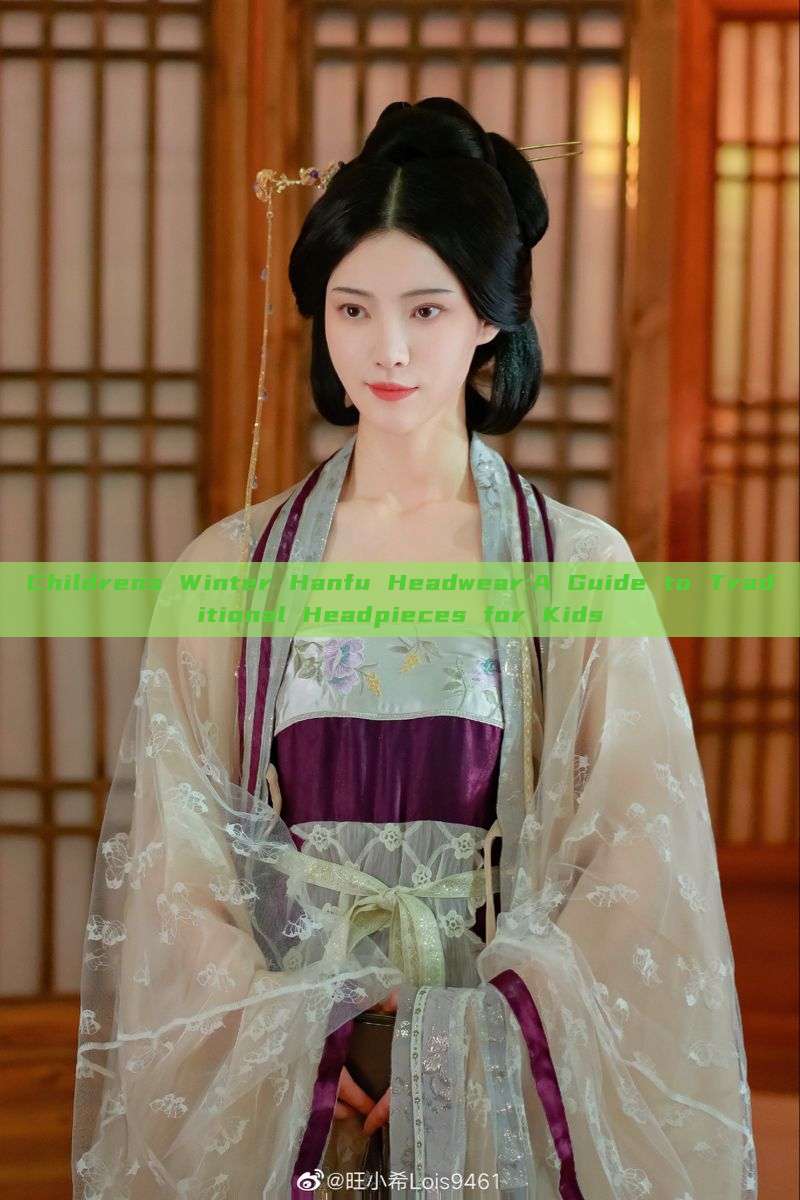 Childrens Winter Hanfu Headwear:A Guide to Traditional Headpieces for Kids Childrens Winter Hanfu Headwear:A Guide to Traditional Headpieces for Kids