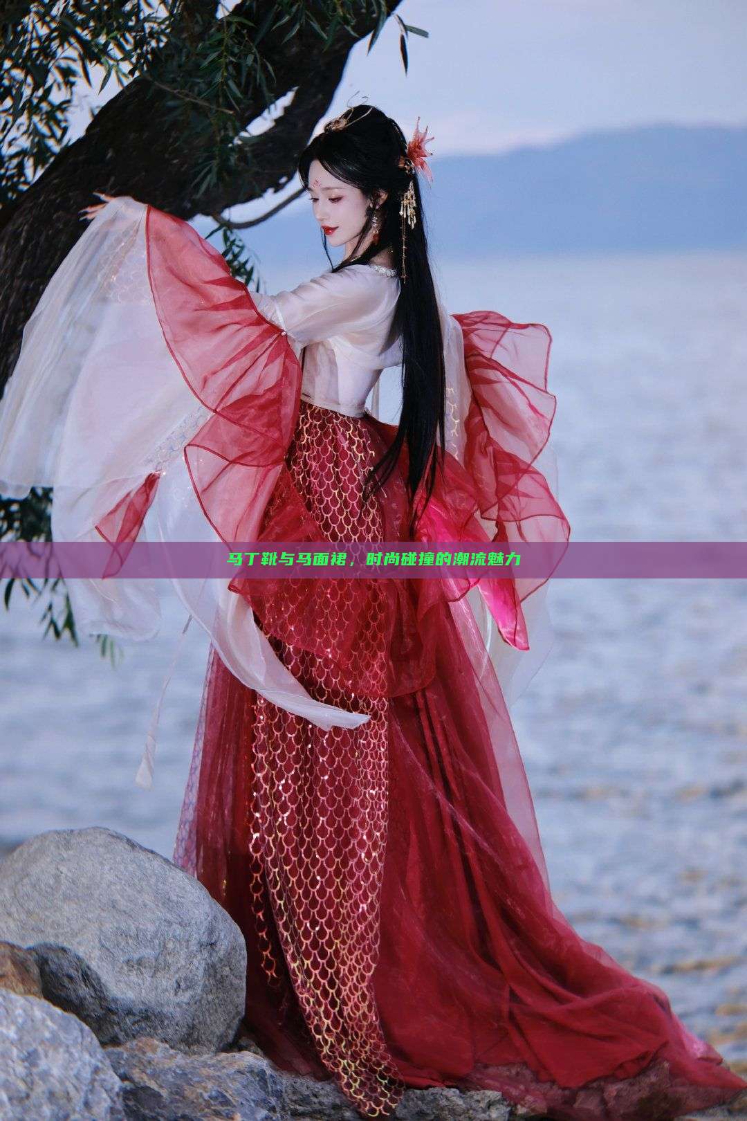 马丁靴与马面裙,时尚碰撞的潮流魅力 马丁靴与马面裙,时尚碰撞的潮流魅力