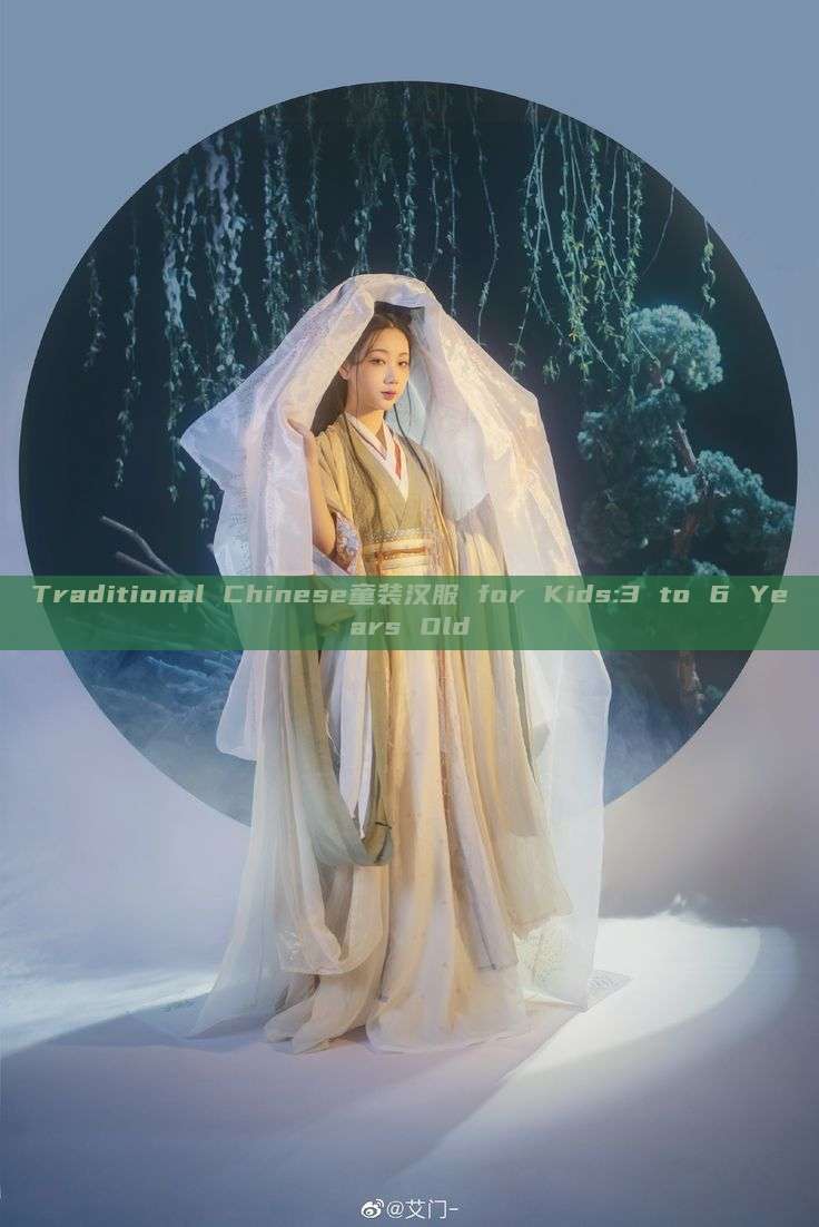 Traditional Chinese童装汉服 for Kids:3 to 6 Years Old Traditional Chinese童装汉服 for Kids:3 to 6 Years Old