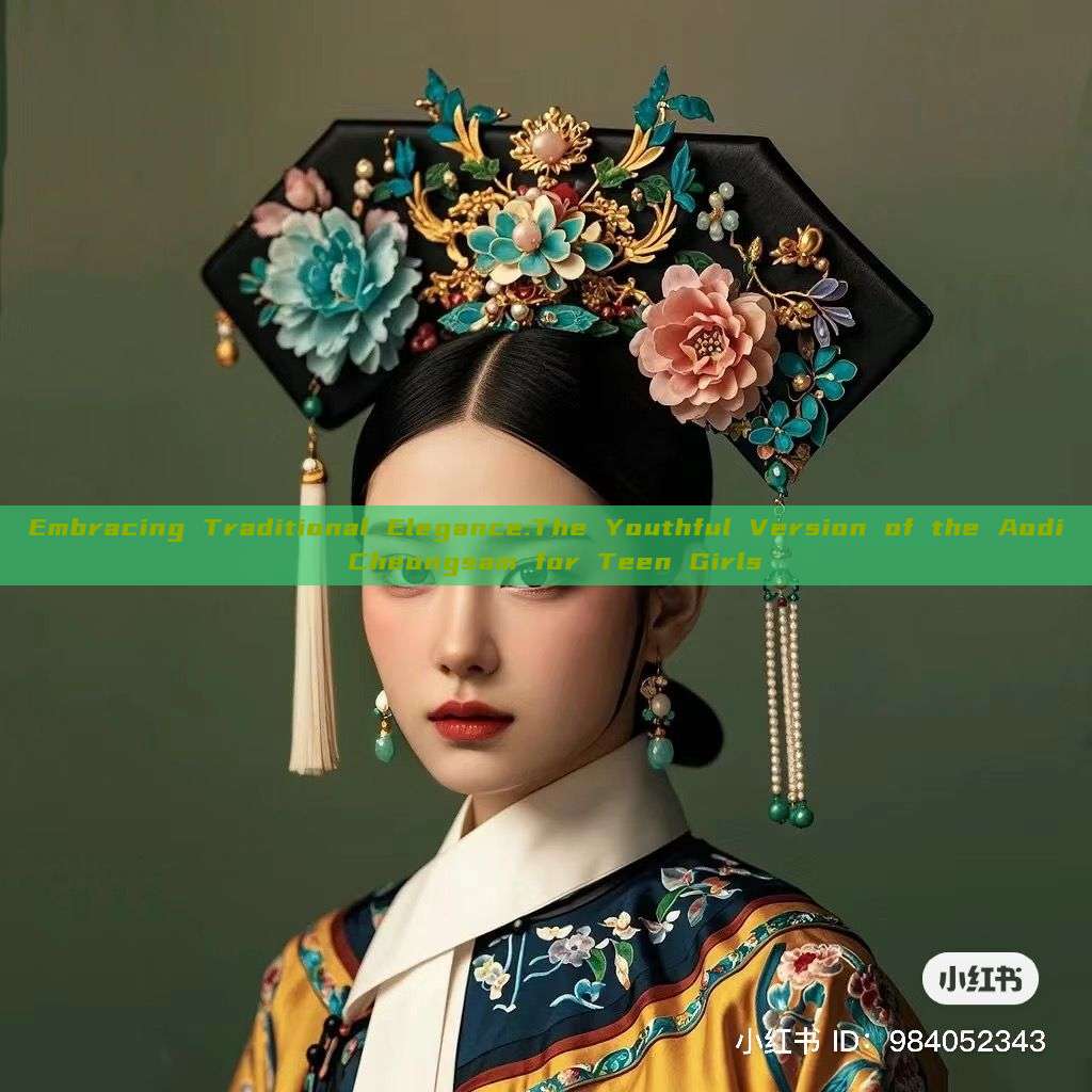 Embracing Traditional Elegance:The Youthful Version of the Aodi Cheongsam for Teen Girls Embracing Traditional Elegance:The Youthful Version of the Aodi Cheongsam for Teen Girls