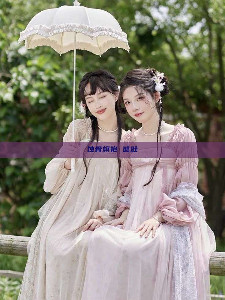 蚀骨旗袍 遮肚 蚀骨旗袍 遮肚