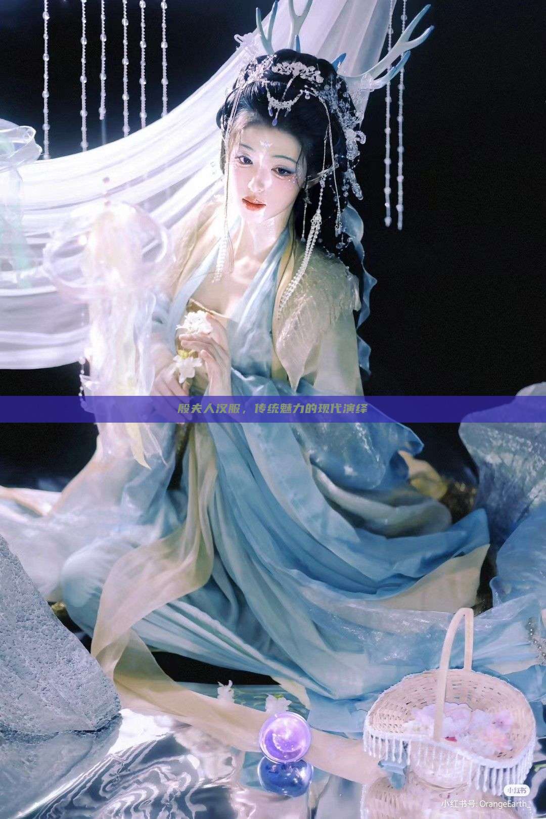 殷夫人汉服,传统魅力的现代演绎 殷夫人汉服,传统魅力的现代演绎