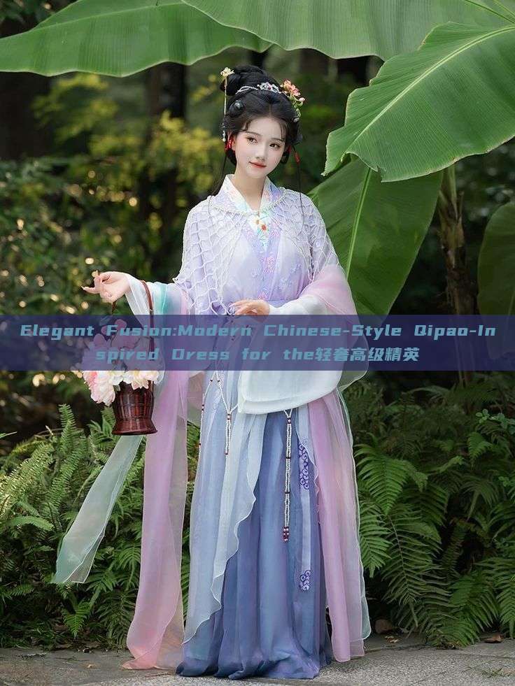 Elegant Fusion:Modern Chinese-Style Qipao-Inspired Dress for the轻奢高级精英