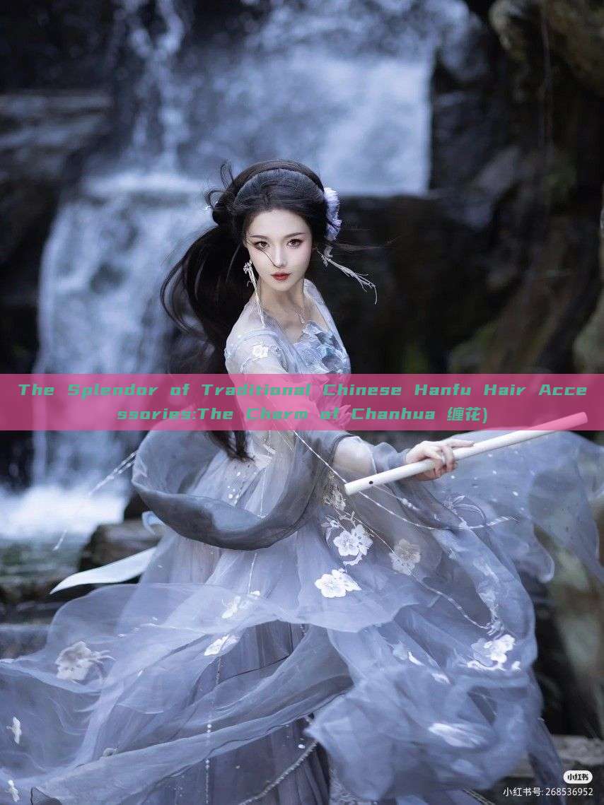 The Splendor of Traditional Chinese Hanfu Hair Accessories:The Charm of Chanhua 缠花) The Splendor of Traditional Chinese Hanfu Hair Accessories:The Charm of Chanhua 缠花)
