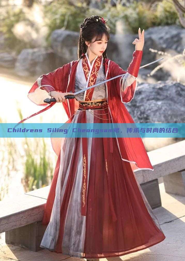 Childrens Siling Cheongsam裙,传承与时尚的结合 Childrens Siling Cheongsam裙,传承与时尚的结合