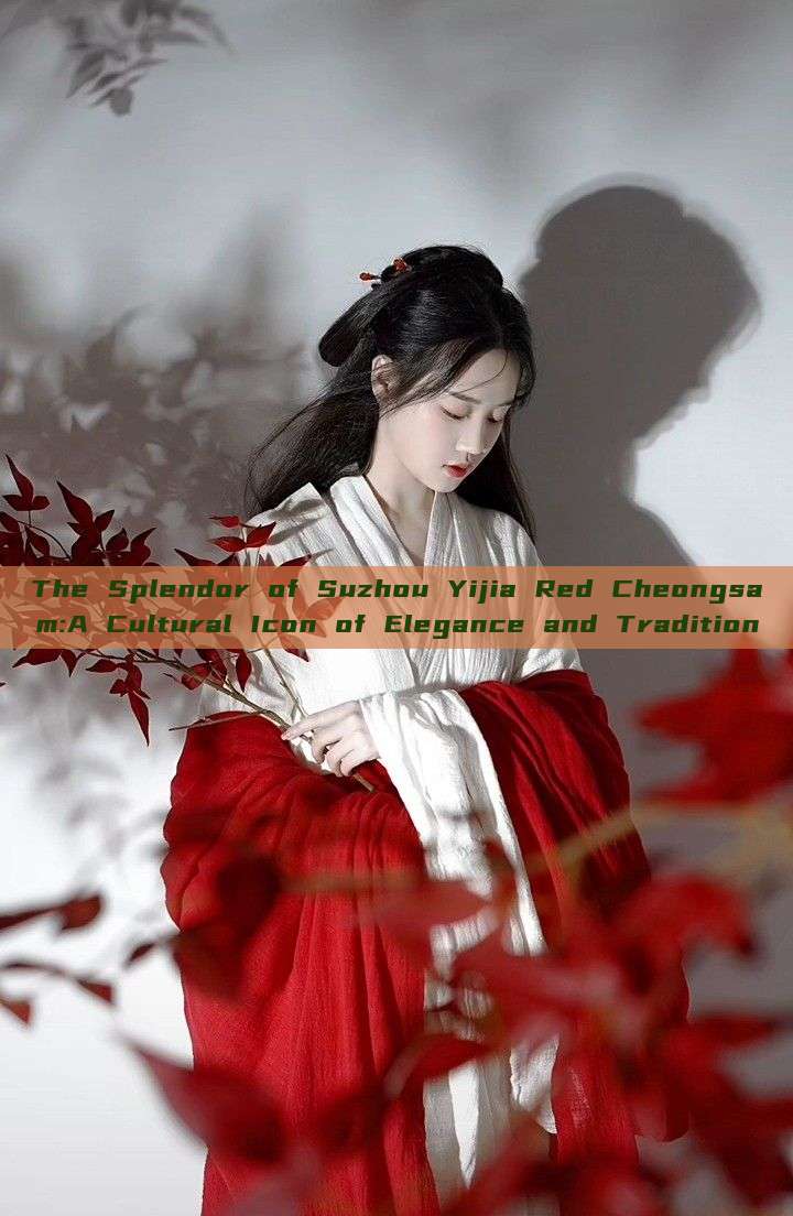 The Splendor of Suzhou Yijia Red Cheongsam:A Cultural Icon of Elegance and Tradition The Splendor of Suzhou Yijia Red Cheongsam:A Cultural Icon of Elegance and Tradition