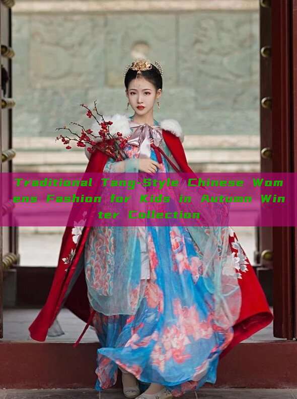 Traditional Tang-Style Chinese Womens Fashion for Kids in Autumn Winter Collection Traditional Tang-Style Chinese Womens Fashion for Kids in Autumn Winter Collection