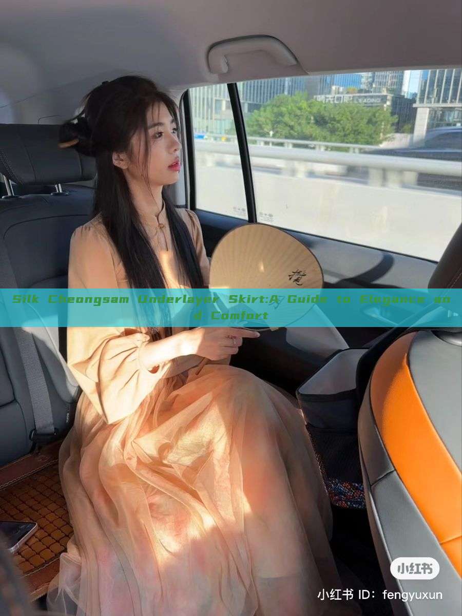 Silk Cheongsam Underlayer Skirt:A Guide to Elegance and Comfort Silk Cheongsam Underlayer Skirt:A Guide to Elegance and Comfort
