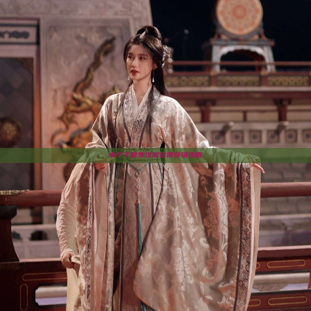 小个子夏季汉服日常穿搭指南 小个子夏季汉服日常穿搭指南