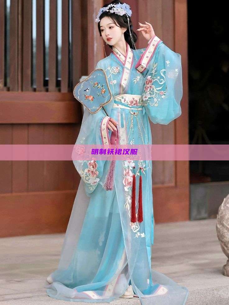 明制袄裙汉服 明制袄裙汉服