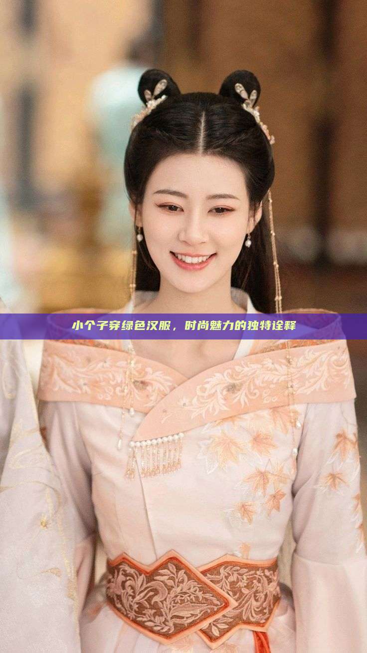 小个子穿绿色汉服,时尚魅力的独特诠释 小个子穿绿色汉服,时尚魅力的独特诠释