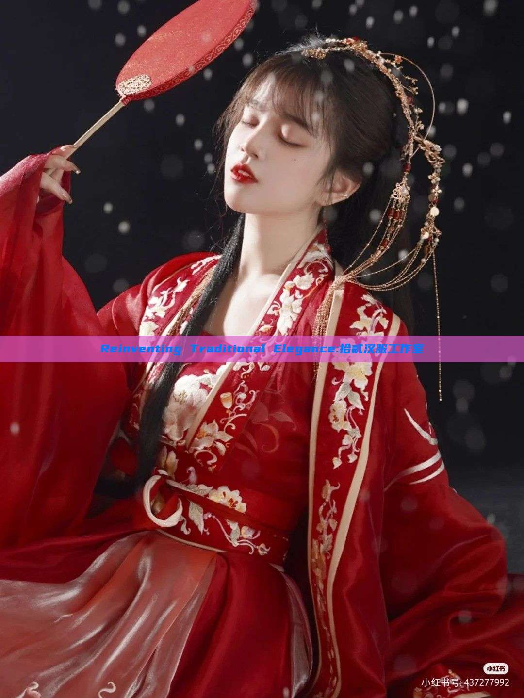Reinventing Traditional Elegance:拾贰汉服工作室 Reinventing Traditional Elegance:拾贰汉服工作室