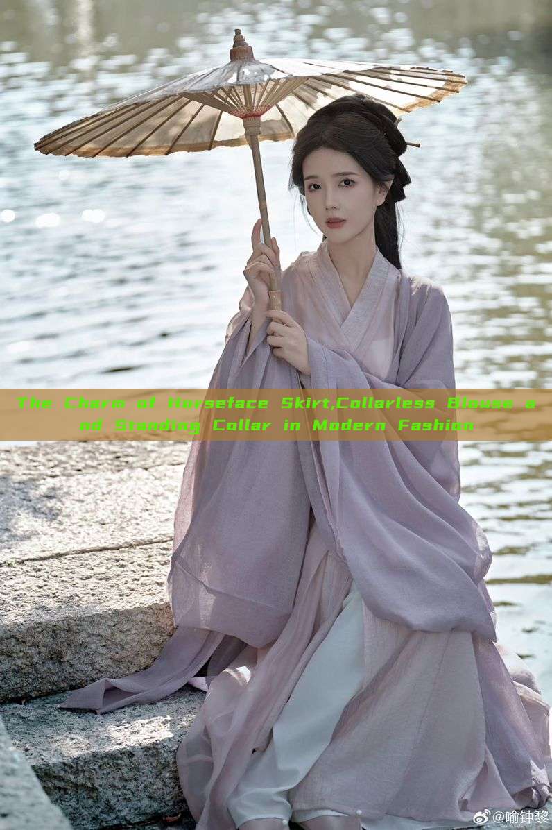 The Charm of Horseface Skirt,Collarless Blouse and Standing Collar in Modern Fashion The Charm of Horseface Skirt,Collarless Blouse and Standing Collar in Modern Fashion