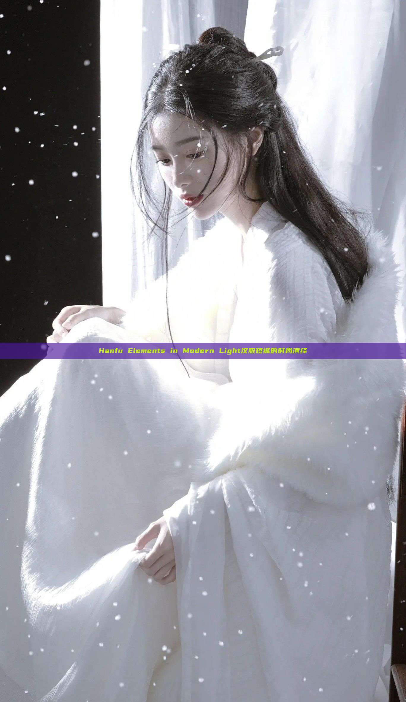 Hanfu Elements in Modern Light汉服短裤的时尚演绎 Hanfu Elements in Modern Light汉服短裤的时尚演绎