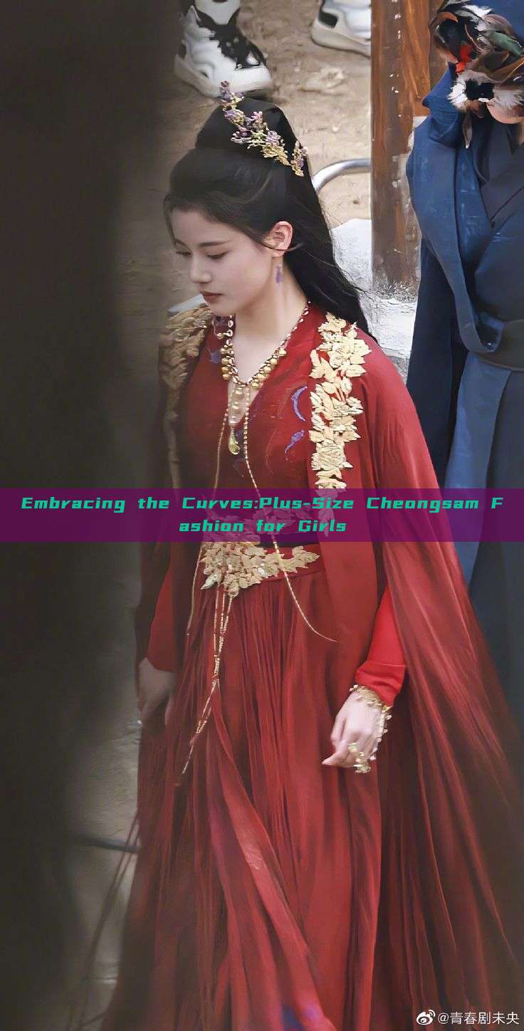 Embracing the Curves:Plus-Size Cheongsam Fashion for Girls Embracing the Curves:Plus-Size Cheongsam Fashion for Girls