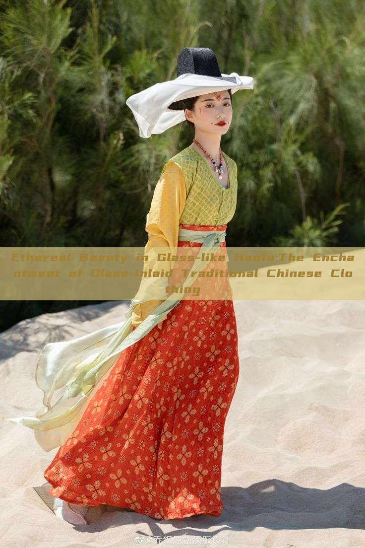 Ethereal Beauty in Glass-like Hanfu:The Enchantment of Glass-Inlaid Traditional Chinese Clothing Ethereal Beauty in Glass-like Hanfu:The Enchantment of Glass-Inlaid Traditional Chinese Clothing