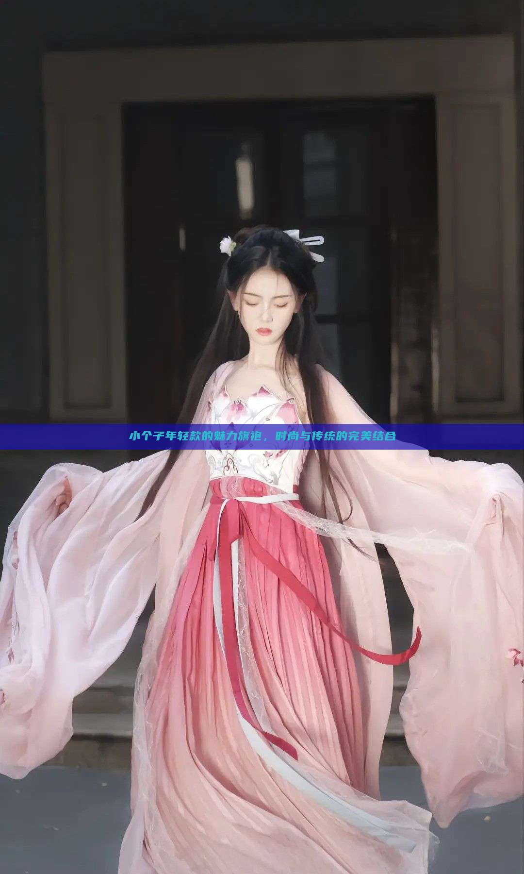 小个子年轻款的魅力旗袍,时尚与传统的完美结合 小个子年轻款的魅力旗袍,时尚与传统的完美结合