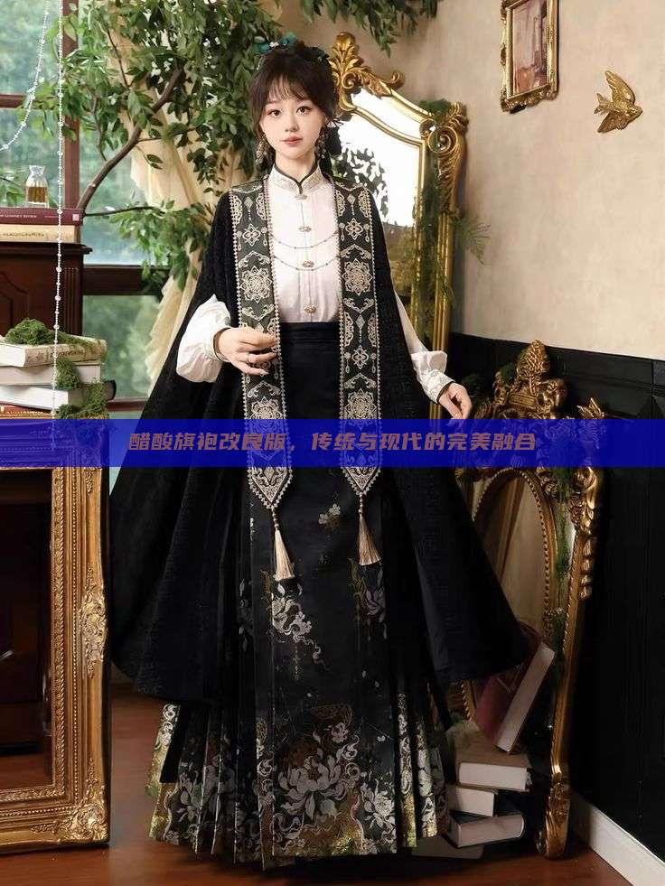 醋酸旗袍改良版,传统与现代的完美融合 醋酸旗袍改良版,传统与现代的完美融合