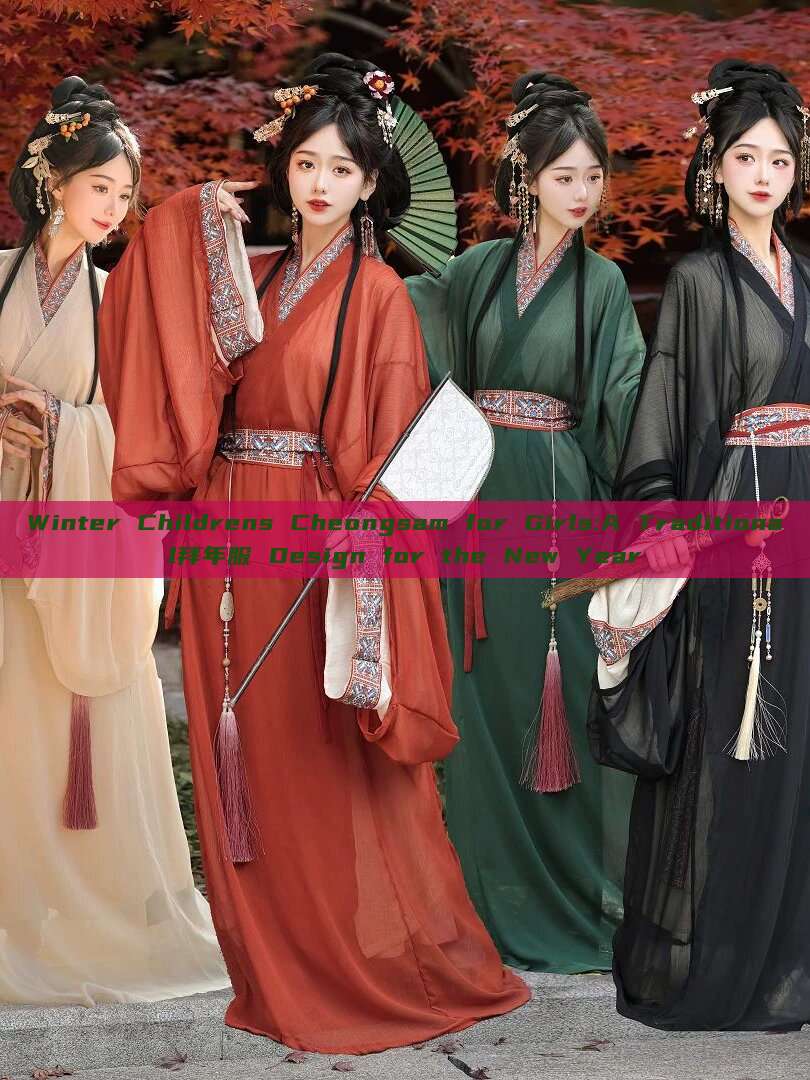 Winter Childrens Cheongsam for Girls:A Traditional拜年服 Design for the New Year Winter Childrens Cheongsam for Girls:A Traditional拜年服 Design for the New Year