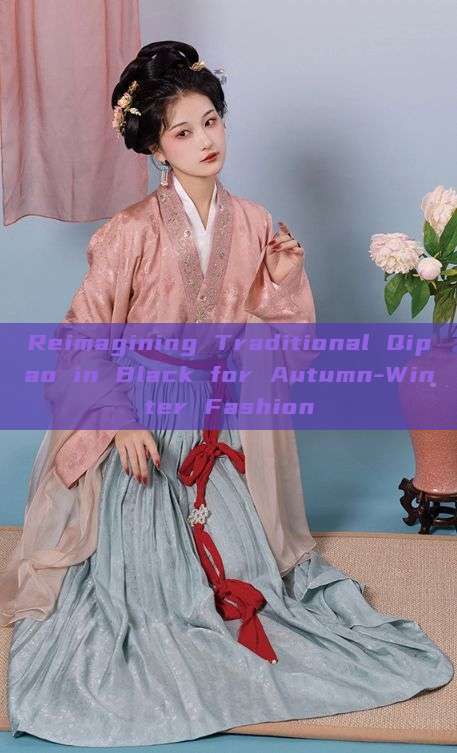 Reimagining Traditional Qipao in Black for Autumn-Winter Fashion Reimagining Traditional Qipao in Black for Autumn-Winter Fashion